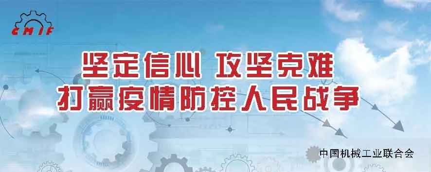 中機(jī)聯(lián)倡議書：堅(jiān)定信心 攻堅(jiān)克難 打贏疫情防控人民戰(zhàn)爭