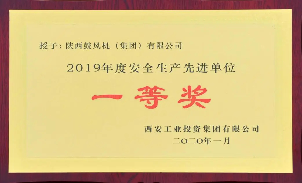 陜鼓集團(tuán)獲“2019年度安全生產(chǎn)先進(jìn)單位一等獎(jiǎng)”榮譽(yù)稱(chēng)號(hào)