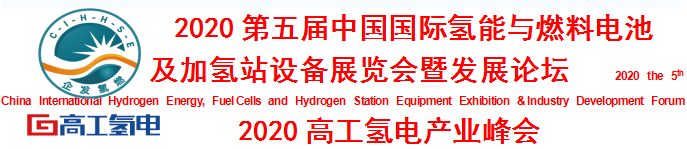 2020第五屆氫能與燃料電池及加氫站設(shè)備展覽會邀請函