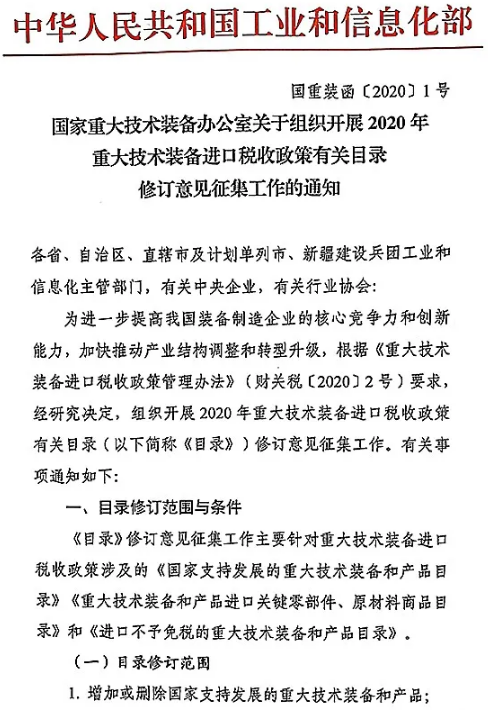 國(guó)家重大技術(shù)裝備辦公室關(guān)于組織開展2020年重大技術(shù)裝備進(jìn)口稅收政策有關(guān)目錄修訂意見征集工作的通知