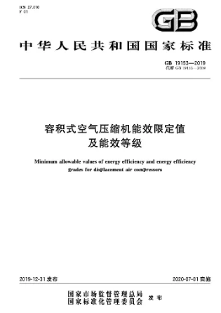 關(guān)于《容積式空氣壓縮機能效限定值和能效等級》GB19153-2019解讀