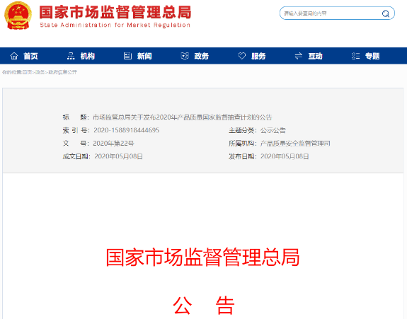 市場監(jiān)管總局:發(fā)布2020年產(chǎn)品質(zhì)量國家監(jiān)督抽查計劃