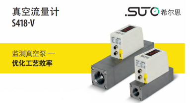 希爾思(SUTO-iTEC)真空流量計(jì)協(xié)助電子設(shè)備制造商定位管道泄露