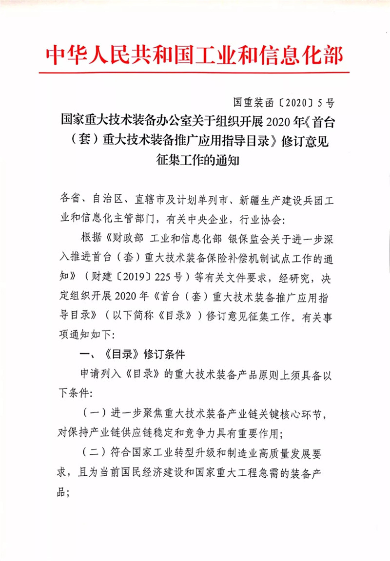 國(guó)家重大技術(shù)裝備辦公室關(guān)于組織開(kāi)展2020年《首臺(tái)（套）重大技術(shù)裝備推廣應(yīng)用指導(dǎo)目錄》修訂意見(jiàn)征集工作的通知