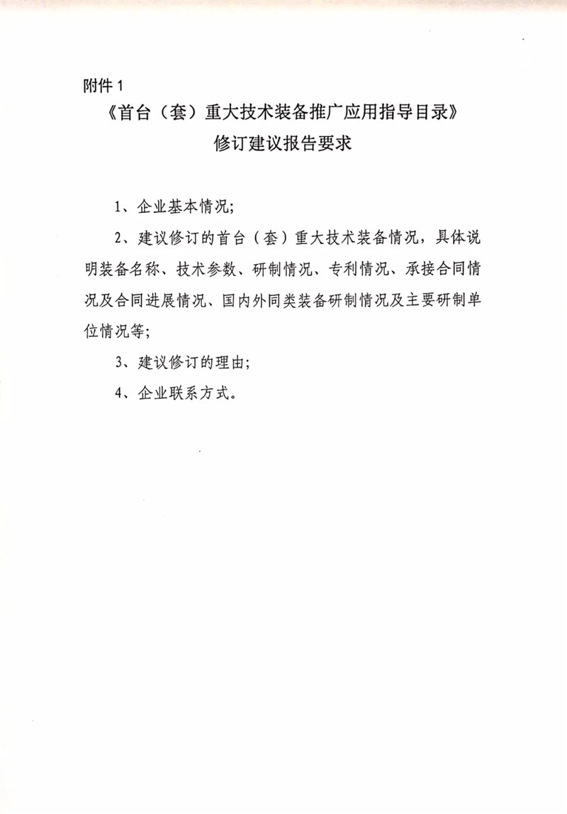 國(guó)家重大技術(shù)裝備辦公室關(guān)于組織開(kāi)展2020年《首臺(tái)（套）重大技術(shù)裝備推廣應(yīng)用指導(dǎo)目錄》修訂意見(jiàn)征集工作的通知