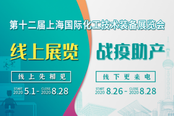 上海會(huì)展業(yè)即將重啟，化工“首展”8月26日如期舉行