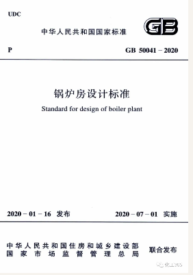 7月1日《鍋爐房設(shè)計(jì)標(biāo)準(zhǔn)》GB50041-2020正式實(shí)施