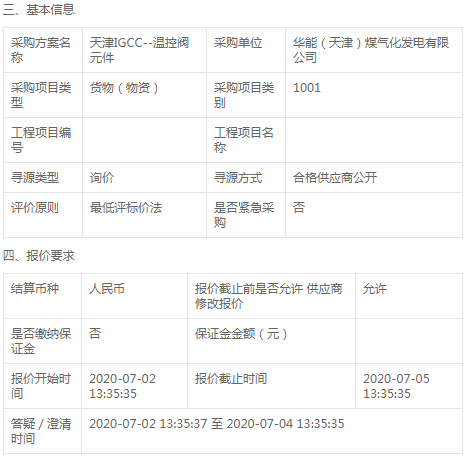 華能煤氣化發(fā)電公司天津IGCC溫控閥元件詢價書