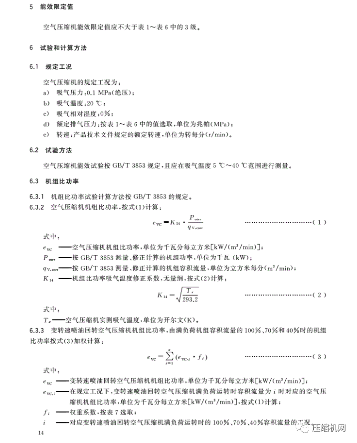 緊急！最新版《壓縮機(jī)能效等級(jí)標(biāo)準(zhǔn)》7月1日已實(shí)施，各廠須盡快重新檢測(cè)產(chǎn)品備案、換新標(biāo)