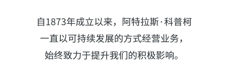 阿特拉斯·科普柯壓縮機(jī)：以可持續(xù)的方式創(chuàng)造持久的價(jià)值