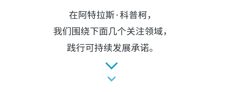 阿特拉斯·科普柯壓縮機(jī)：以可持續(xù)的方式創(chuàng)造持久的價(jià)值