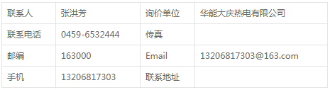 華能大慶熱電公司燃料部活塞式空氣壓縮機(jī)備件招標(biāo)