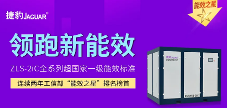 新一級能效國標(biāo)席卷而來，捷豹空壓機全系列硬核開掛