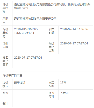 通遼霍林河坑口發(fā)電公司膨脹閥及壓縮機采購詢價公告