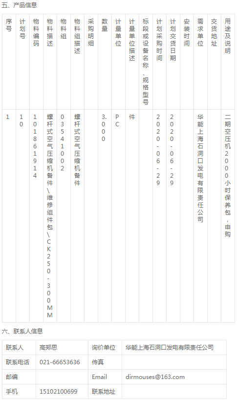 華能上海石洞口發(fā)電檢修部維修壓縮機(jī)組件詢(xún)價(jià)公告
