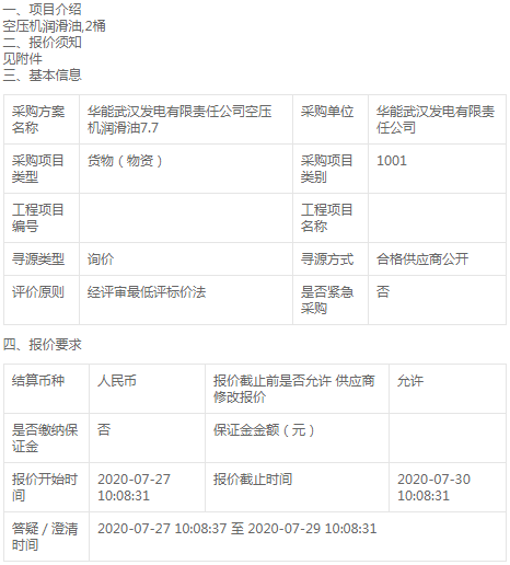 華能武漢發(fā)電公司空壓機(jī)潤滑油7.7詢價公告