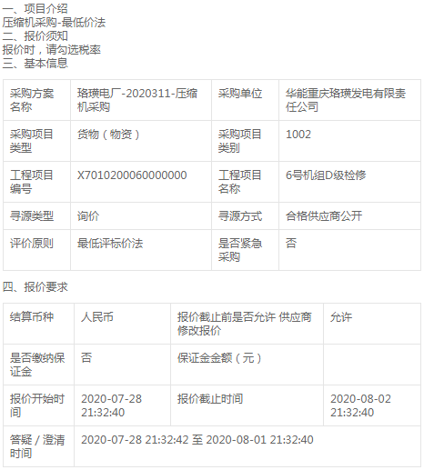 華能重慶珞璜發(fā)電公司壓縮機(jī)采購招標(biāo)