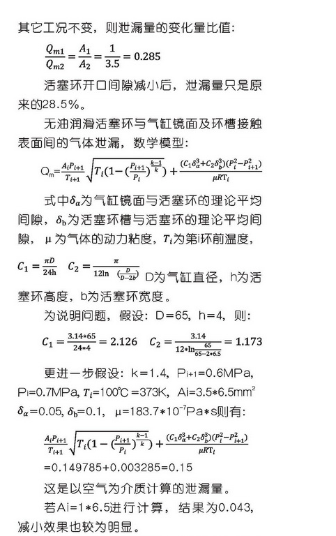 淺析壓縮機(jī)活塞環(huán)間隙與排氣量關(guān)系