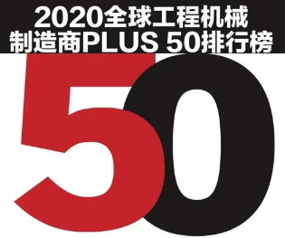 北越工業(yè)成為唯一一家上榜空氣壓縮機領(lǐng)域制造商！2020全球工程機械制造商PLUS 50強榜單發(fā)布！