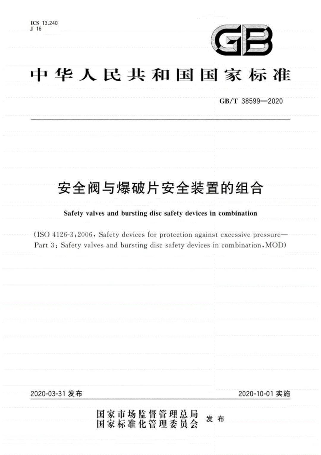 國家標(biāo)準(zhǔn)委發(fā)布安全閥與爆破片安全裝置組合新標(biāo)準(zhǔn)