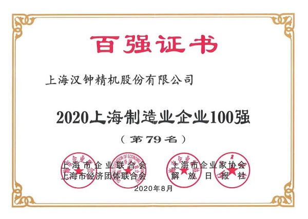 漢鐘精機(jī)榮獲“2020上海制造業(yè)企業(yè)100強(qiáng)”稱號