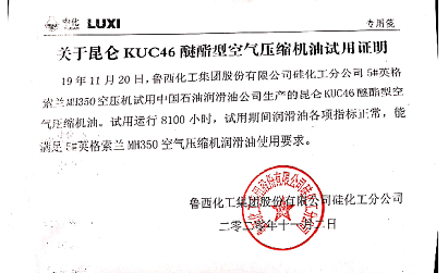 昆侖潤滑KUC 46醚酯型空氣壓縮機油在英格索蘭空壓機上獲得成功應用