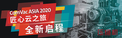 2020上海國(guó)際壓縮機(jī)及設(shè)備展覽會(huì)數(shù)據(jù)報(bào)告