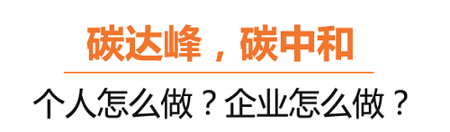 什么是碳達(dá)峰、碳中和？葆德空壓機(jī)告訴你！