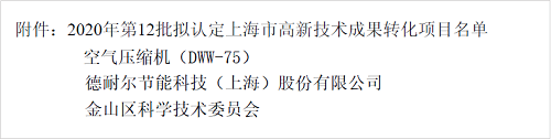 新春捷報(bào)！德耐爾喜獲2020上海市高新技術(shù)成果轉(zhuǎn)化項(xiàng)目認(rèn)定