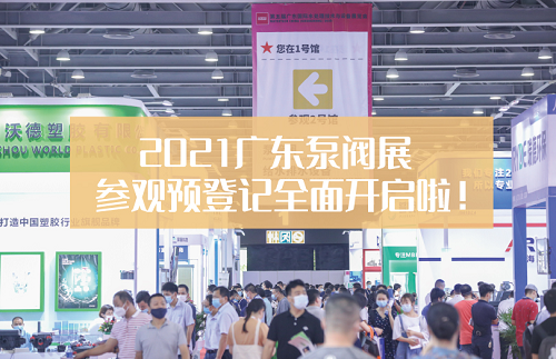 華南高品質專業(yè)泵管閥展覽會 ——第六屆廣東泵閥展初春3月強勢來襲