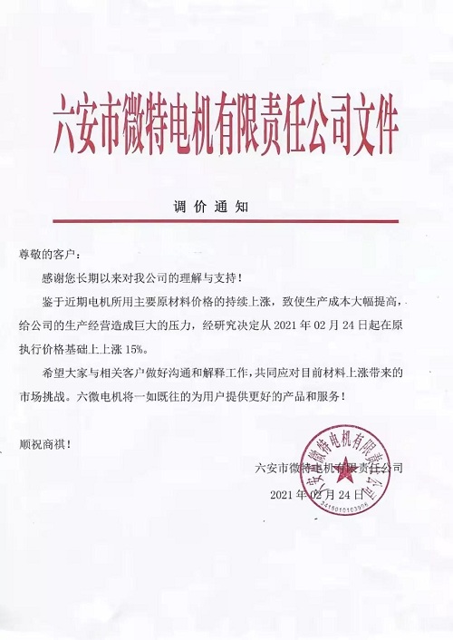 漲價(jià)通知 | 皖南電機(jī)、佳木斯、普樂(lè)特……